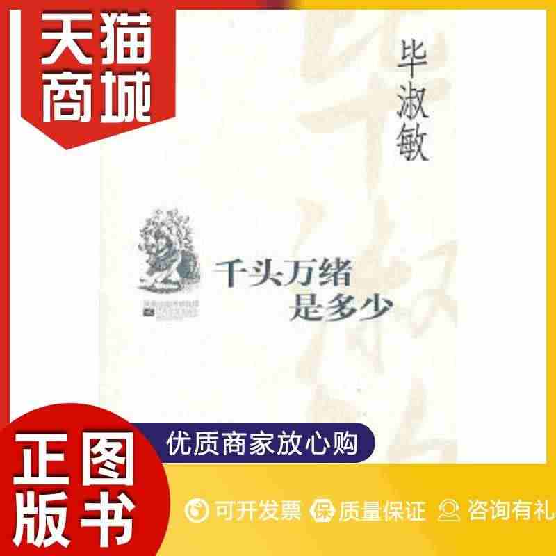 正版图书  千头万绪是多少毕淑敏 著江苏文艺出版社9787539922...