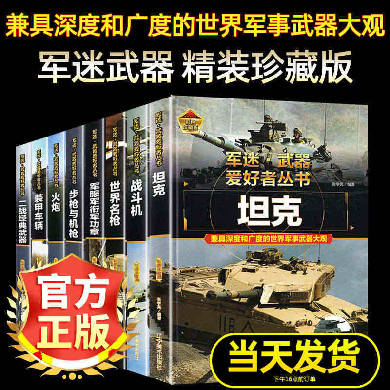 【2本69.8元】世界坦克大百科 军迷武器爱好者丛书儿童世界军事类百科...