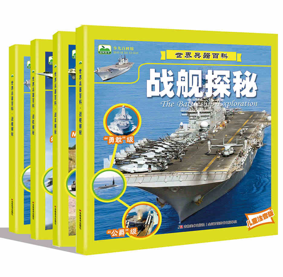 全4册世界兵器大百科 坦克装甲车飞机战斗机航空母舰儿童军事科普故事图画...