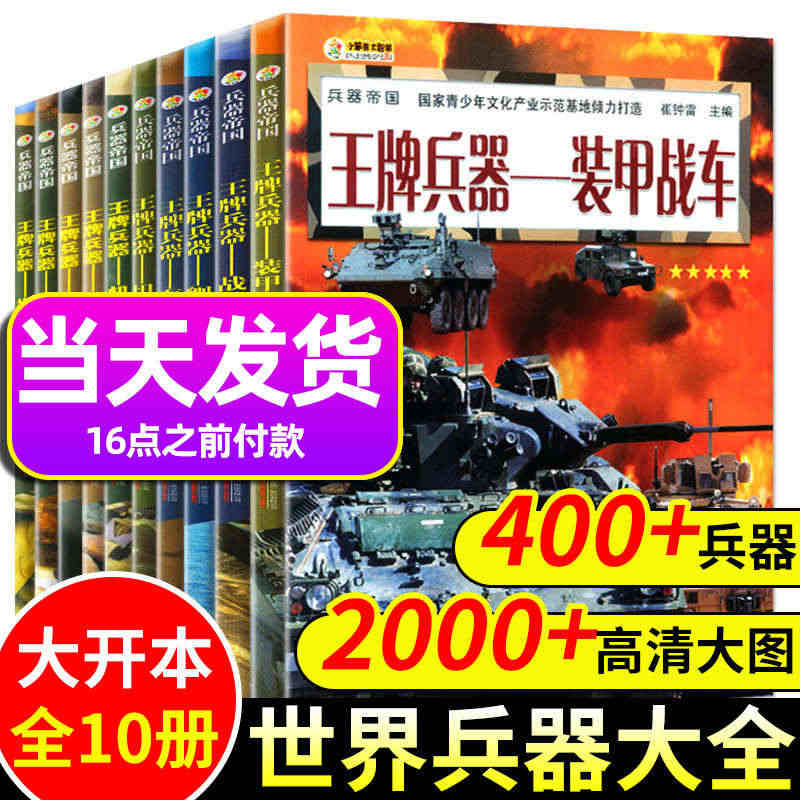 王牌兵器世界兵器大全10册男孩6-9-12岁儿童军事百科全书籍手枪械大...