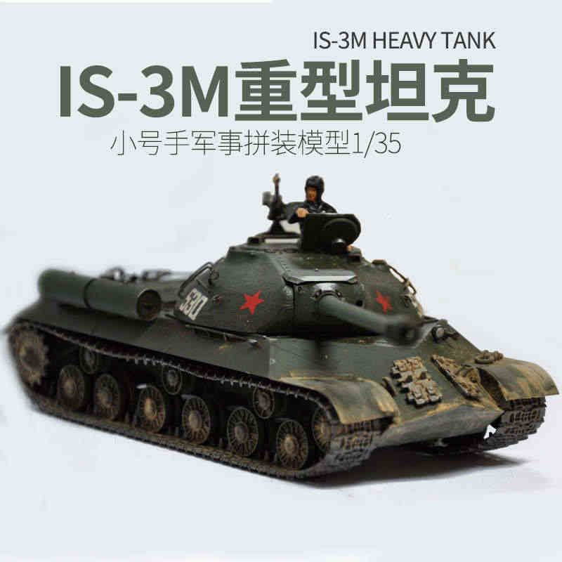 小号手拼装军事模型 仿真1/35 坦克世界斯大林IS-3M成人手工玩具...