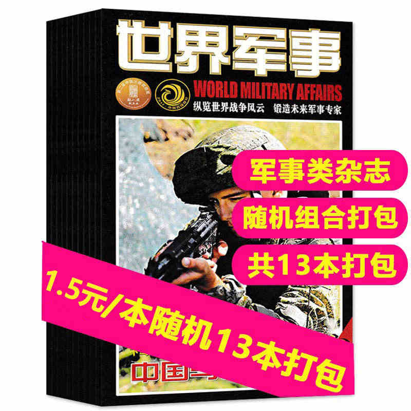 【福袋清仓1.5元/本共13本】现代舰船/坦克装甲车辆/世界军事/航空...