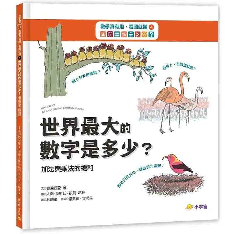 预售 费莉西亚．罗 数学真有趣，看图就懂4世界*大数字是多少？：加法与...