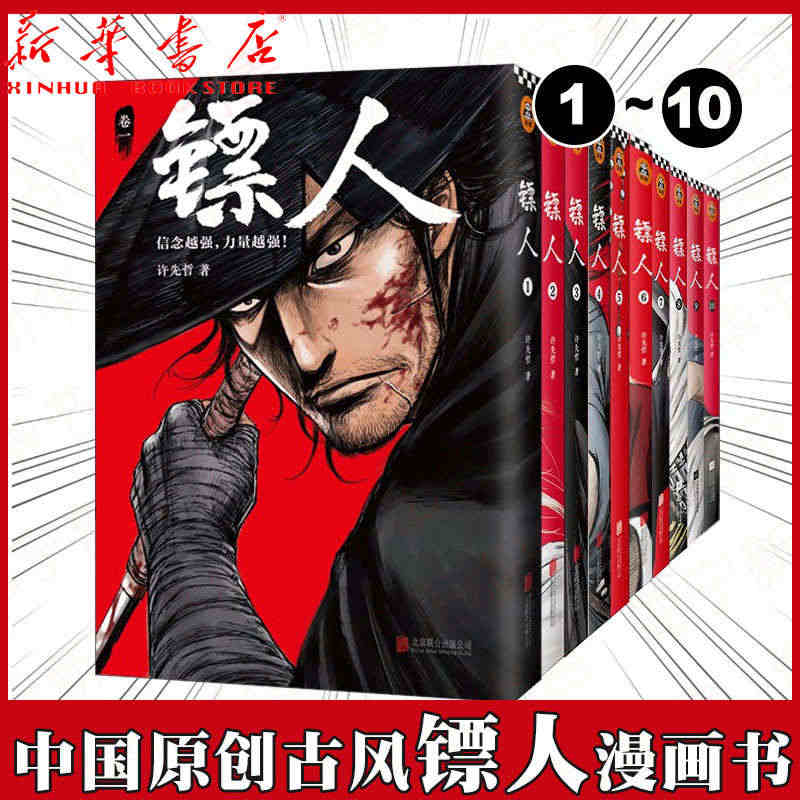 《镖人1-10套装》许先哲读客轰动日本的中国漫画原创古风乘风破浪的姐姐...