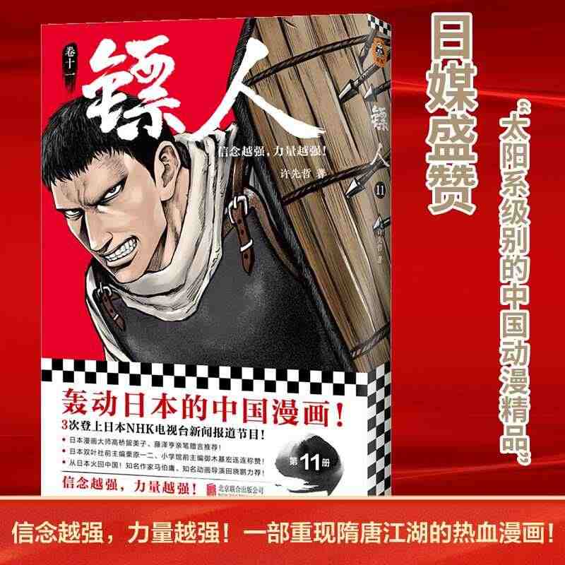 【当当网 正版书籍】镖人11 信念越强力量越强许先哲漫画国漫动漫李诞万...