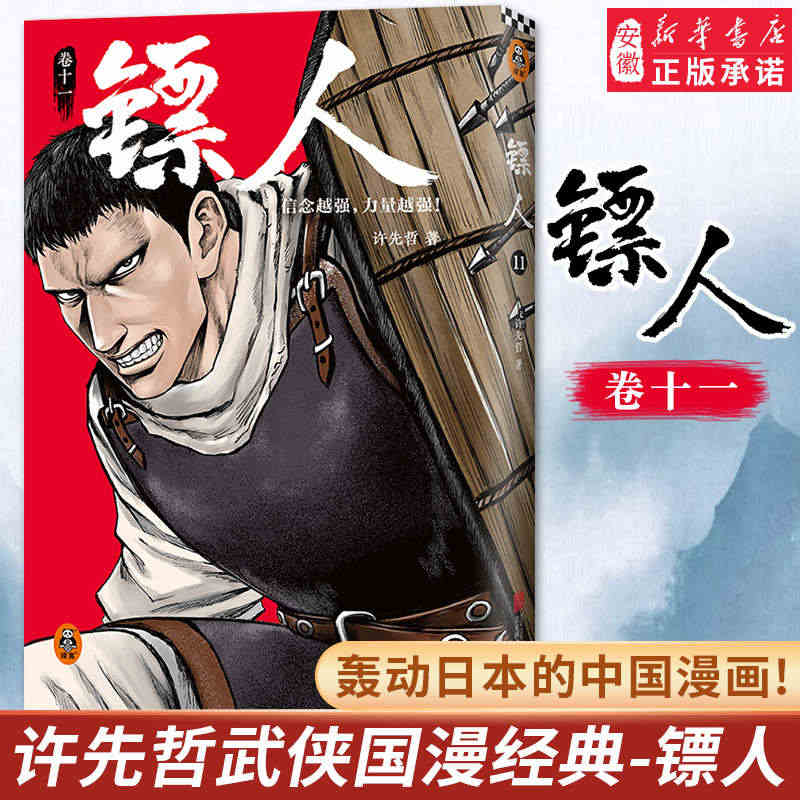 镖人11 信念越强力量越强 许先哲 漫画 国漫 动漫 李诞万茜热血武侠...