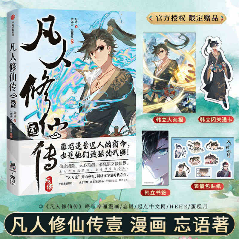 FZ 特典版【赠透卡+海报+贴纸+书签】 凡人修仙传 壹 凡人修仙传实...