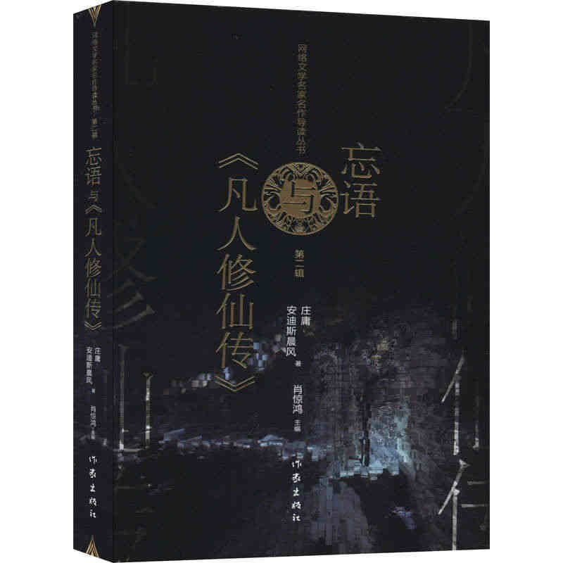 忘语与《凡人修仙传》 作家出版社 庄庸,安迪斯晨风 著 文学理论/文学...