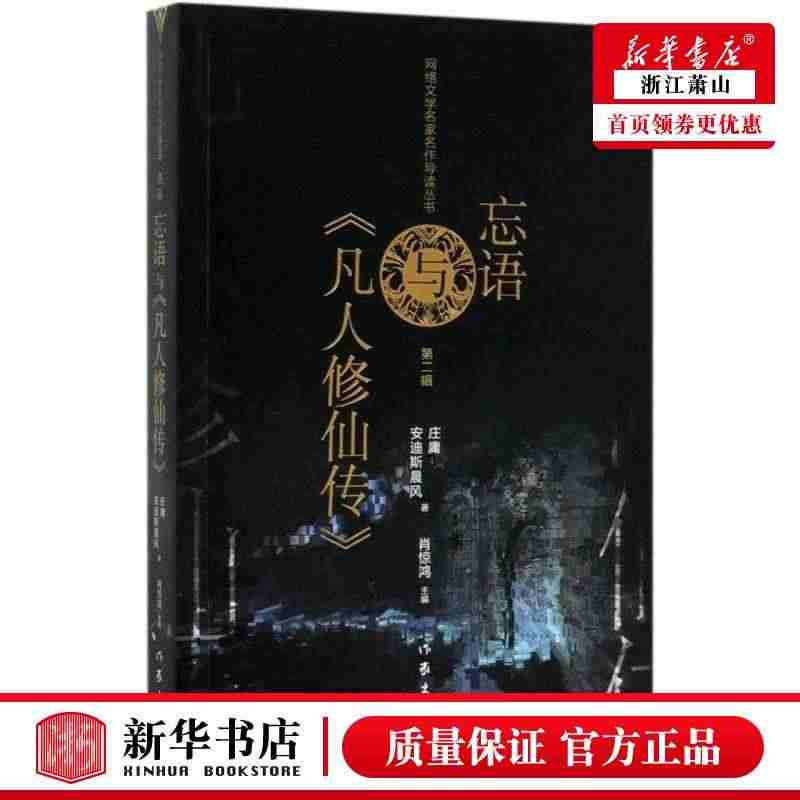 新华正版 忘语与凡人修仙传网络文学名家名导读丛书 庄庸安迪斯晨风王烨袁...