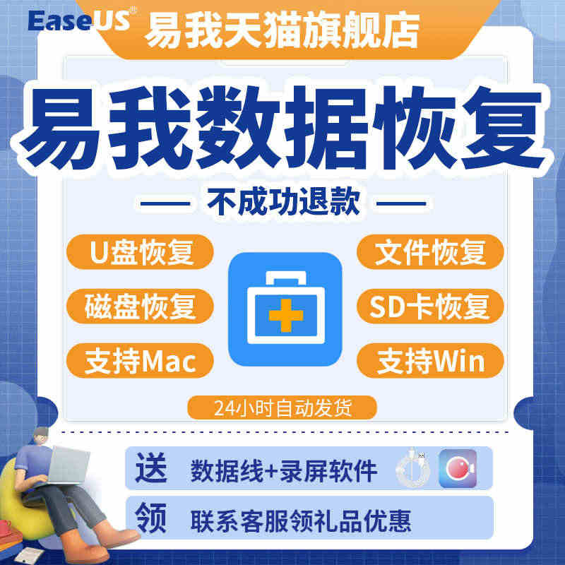 EaseUS易我数据恢复软件MAC数据恢复激活码 苹果电脑硬盘u盘sd...