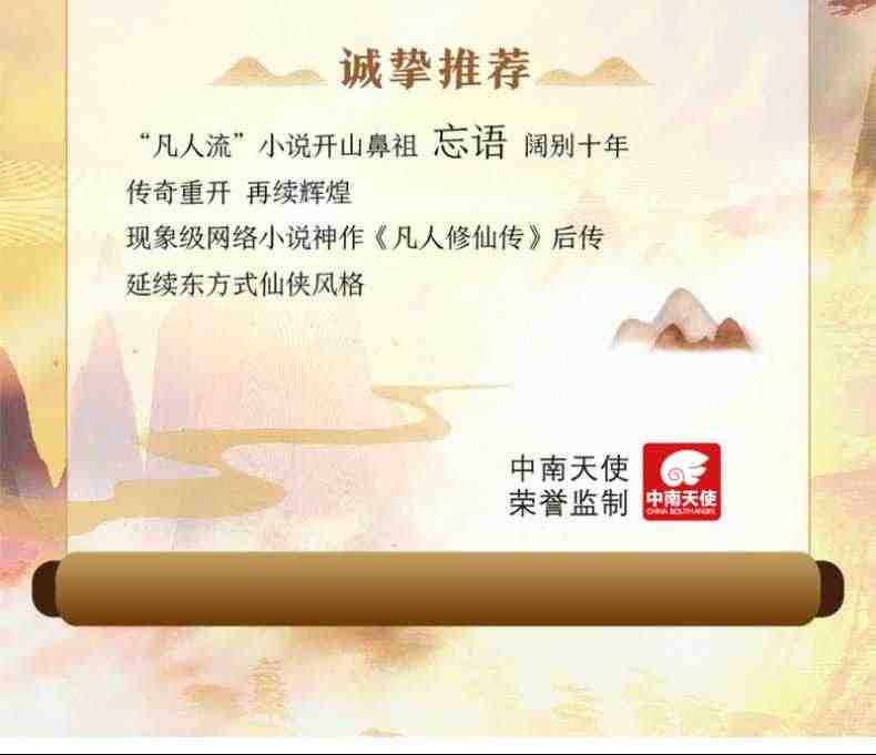 正版现货 凡人修仙传仙界篇6+7 共2本 忘语著 东方仙侠风格韩立张小凡修真修仙奇幻玄幻小说新书上市 中南天使