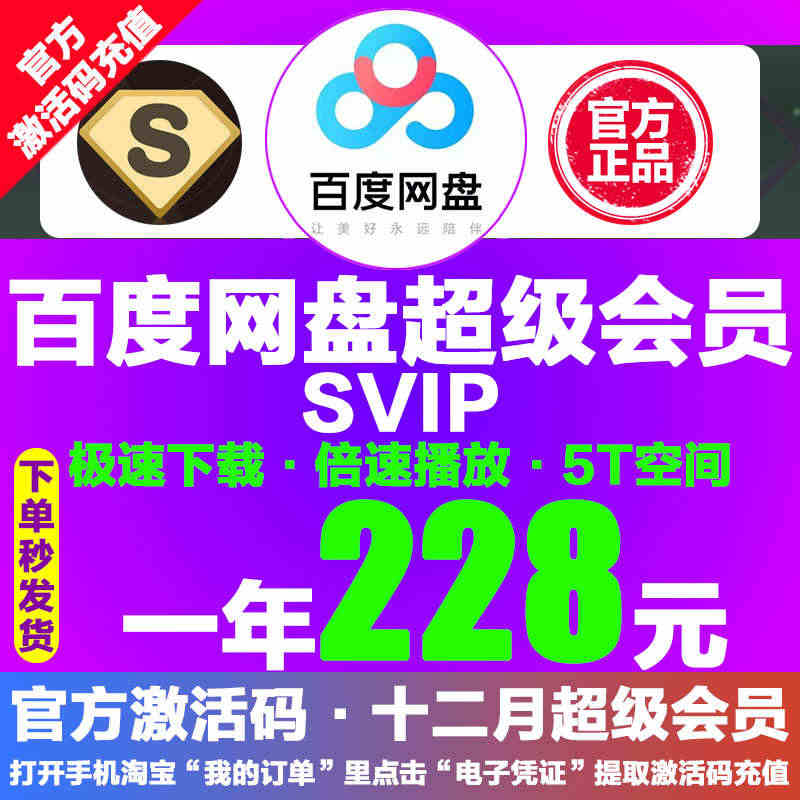 228元百度网盘超级SVIP会员1年云网盘SVIP极速下载倍速播放激活...