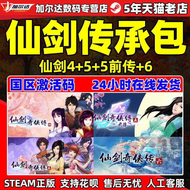 PC中文 steam 仙剑奇侠传 传承包 仙剑4/5/5前传/6 国区...