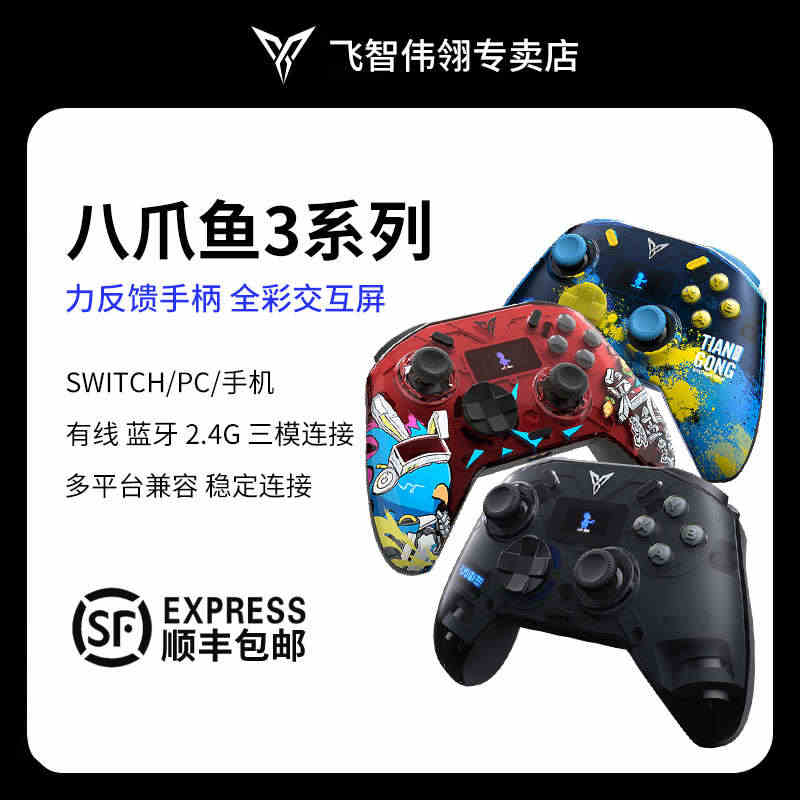 飞智八爪鱼3游戏手柄无线手机ns电脑力反馈手柄pc吃鸡steam体感s...