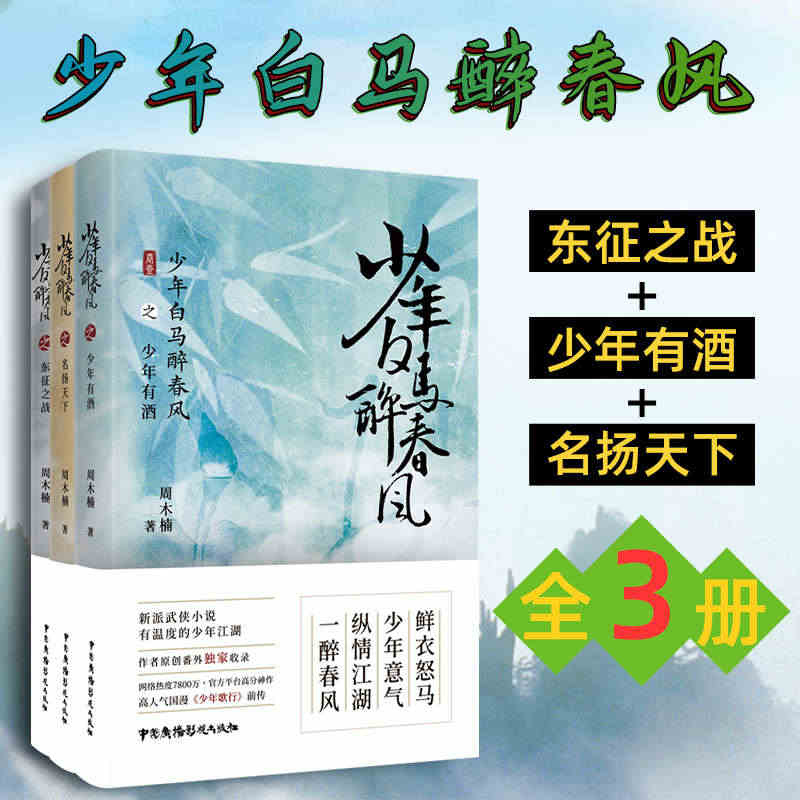 全3册 少年白马醉春风：东征之战+名扬天下+少年有酒 周木楠著 热血少...