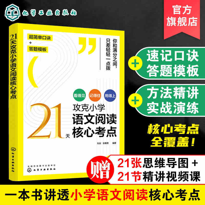 21天攻克小学语文阅读核心考点 赠视频课6-12岁儿童小学生通用阅读提...