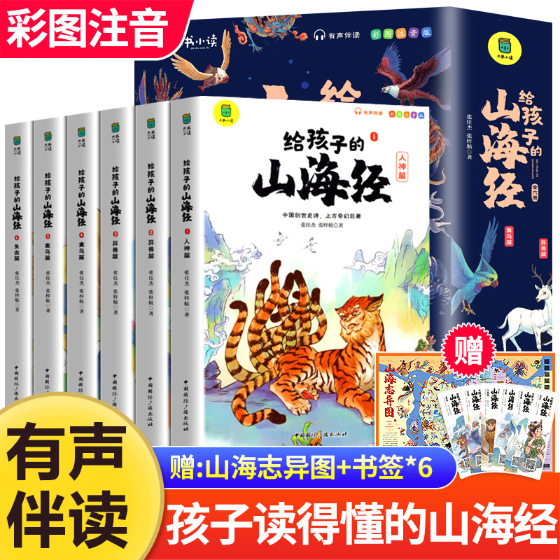 正版给孩子的山海经全套6册小学生版彩绘注音版儿童版绘本3-6岁孩子青少...