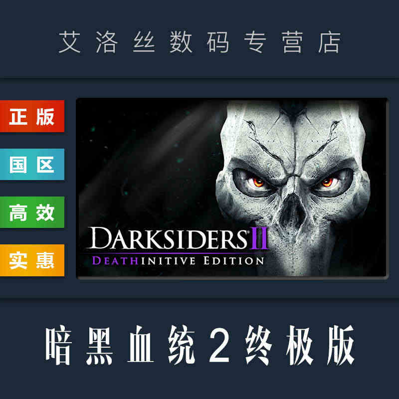 PC正版 steam平台 游戏 国区 游戏 暗黑血统2终极版 Dark...