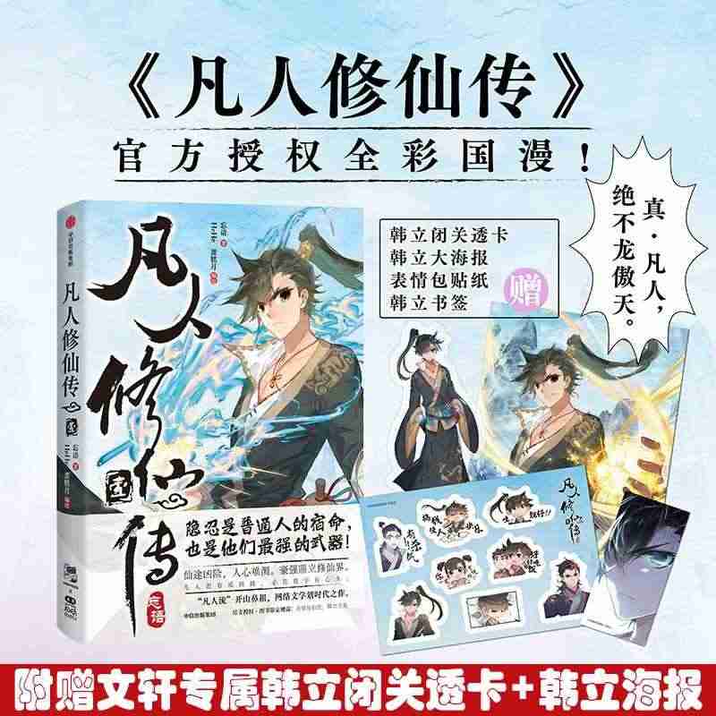 凡人修仙传壹 文轩特典版限定350本【赠韩立闭关透卡+大海报+贴纸+书...