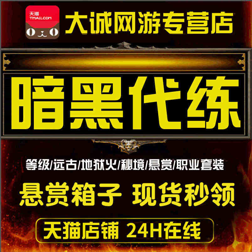 暗黑3代练破坏神三d3远古太古装备1-70级等级悬赏箱子材料28赛季...