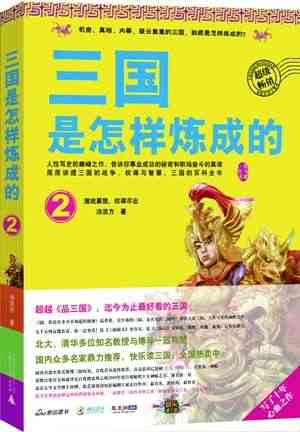 正版包邮 三国是怎样炼成的2：激战襄樊，权谋尽出（北大博士徐刚、张艺谋...