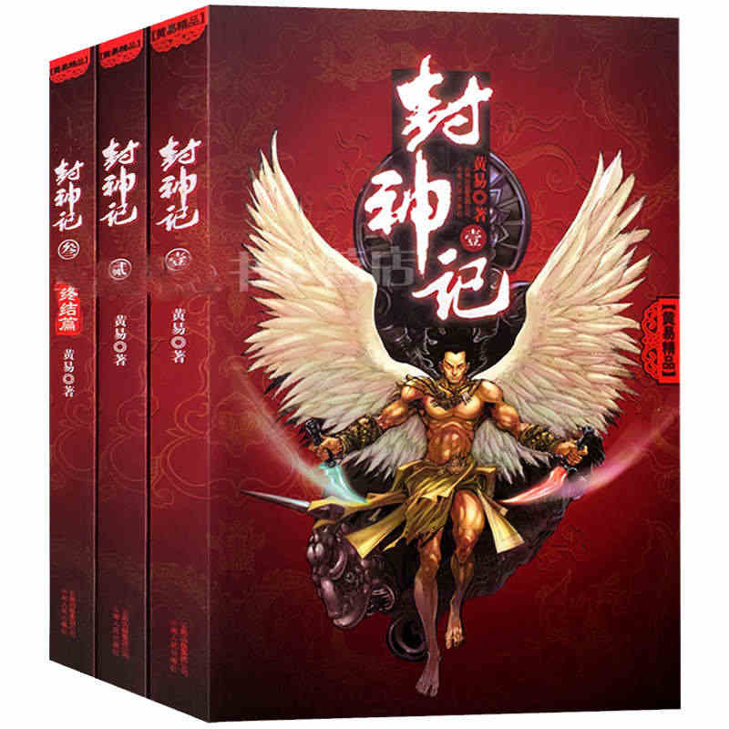 正版包邮封神记/黄易精选（全三册）作品中国传统武侠小说 科幻玄幻书籍 ...