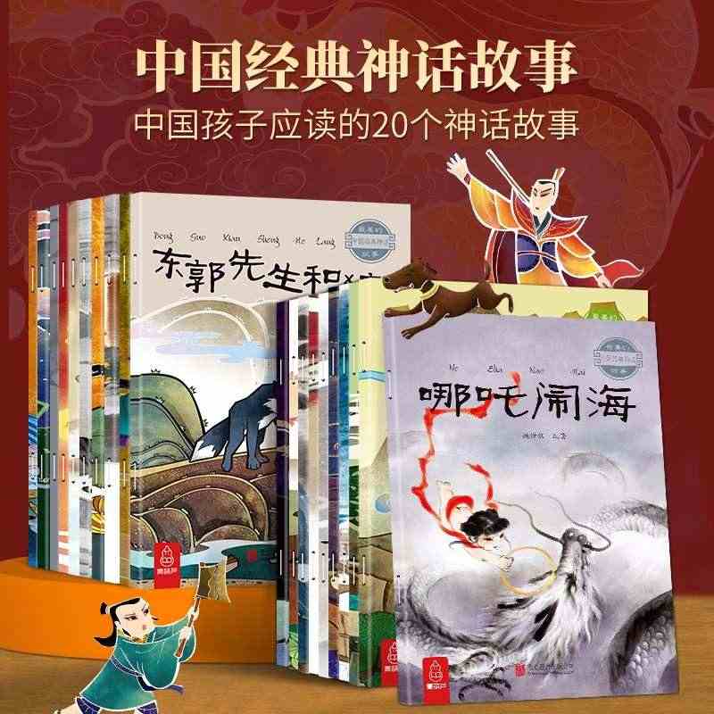 青葫芦图书 中国古代神话故事全套20册 3-6-12岁绘本经典民间神话...