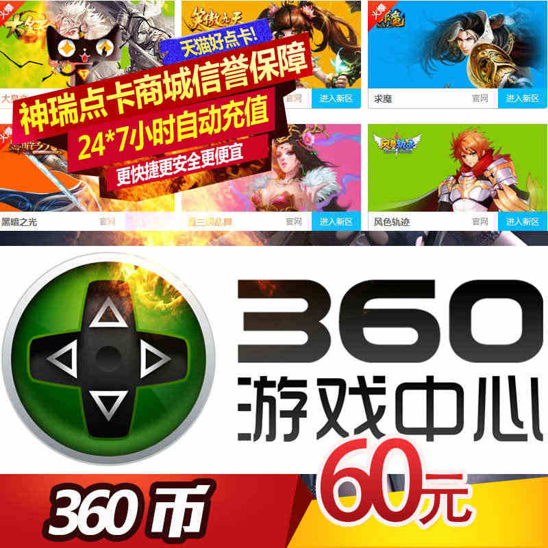 360网页游戏街机三国60元54个360币 换街机三国540元宝 自动...