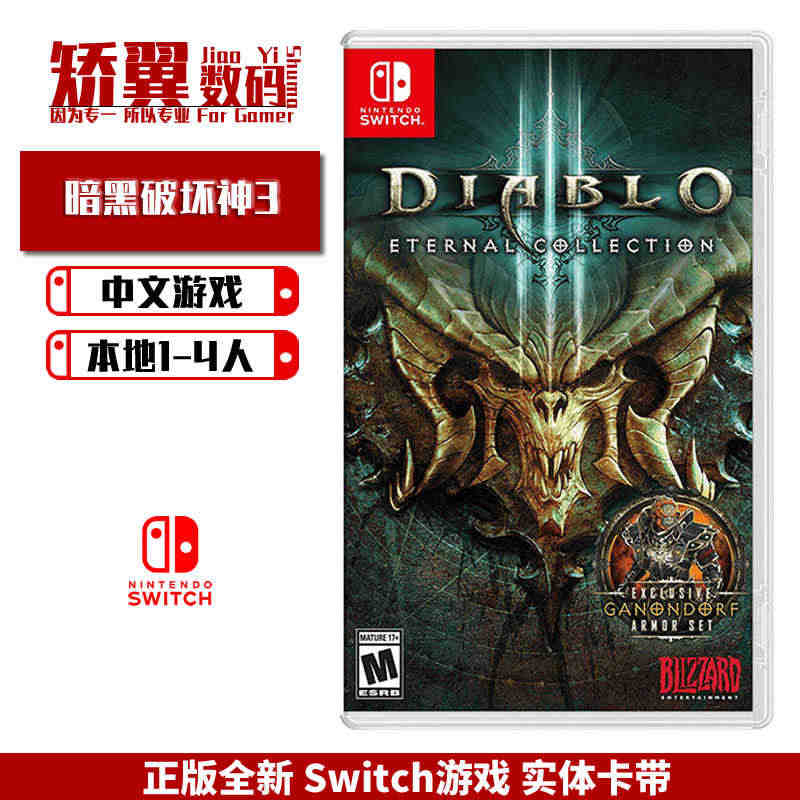 现货 任天堂switch游戏 NS卡带 暗黑破坏神3 永恒之战版含DL...