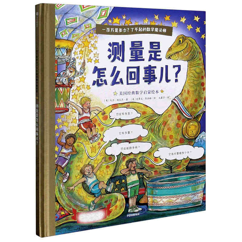 测量是怎么回事儿(精)/一百万是多少了不起的数学魔法师 官方正版 博库...