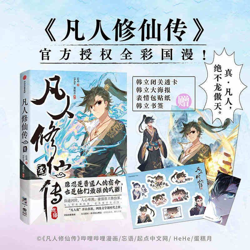 中信正版 【4个赠品】凡人修仙传漫画实体书 壹 忘语原著官方授权...