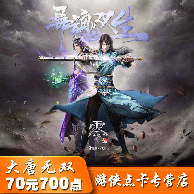 大唐无双2点卡/大唐无双700元宝/网易一卡通70元700点自动充值...