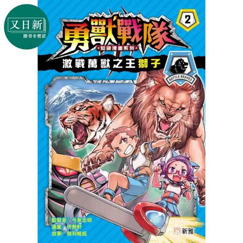 勇兽战队知识漫画系列(2)激战万兽 王狮子 港版原版 动物故事书 漫画...