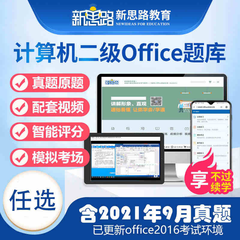 新思路 计算机等级考试题库2023年3月全国计算机一级二级WPS of...