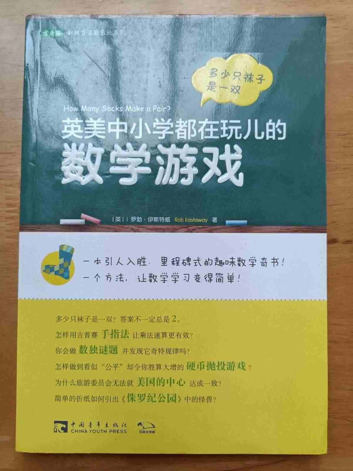 【正版书包邮】多少只袜子是一双（英）伊斯特威 钟颂飞中国青年出版社...