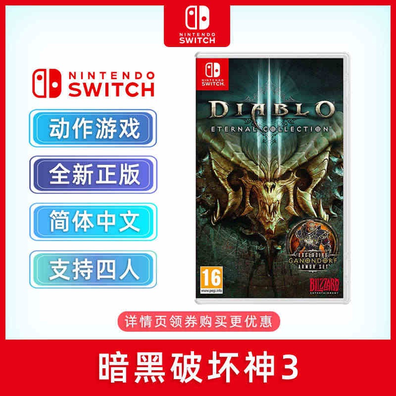 包邮现货全新switch动作游戏 暗黑破坏神3 永恒之战版 含新剧情/...