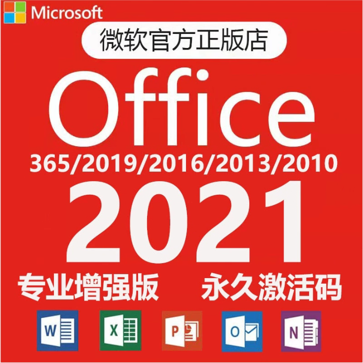 office永久激活码2021专业版增强版 2019 2016 201...