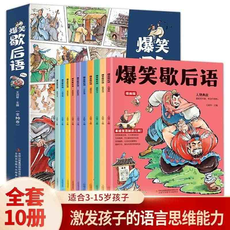 爆笑歇后语漫画版小学生歇后语大全中国歇后语大辞典谚语歇后语大全书语文成...