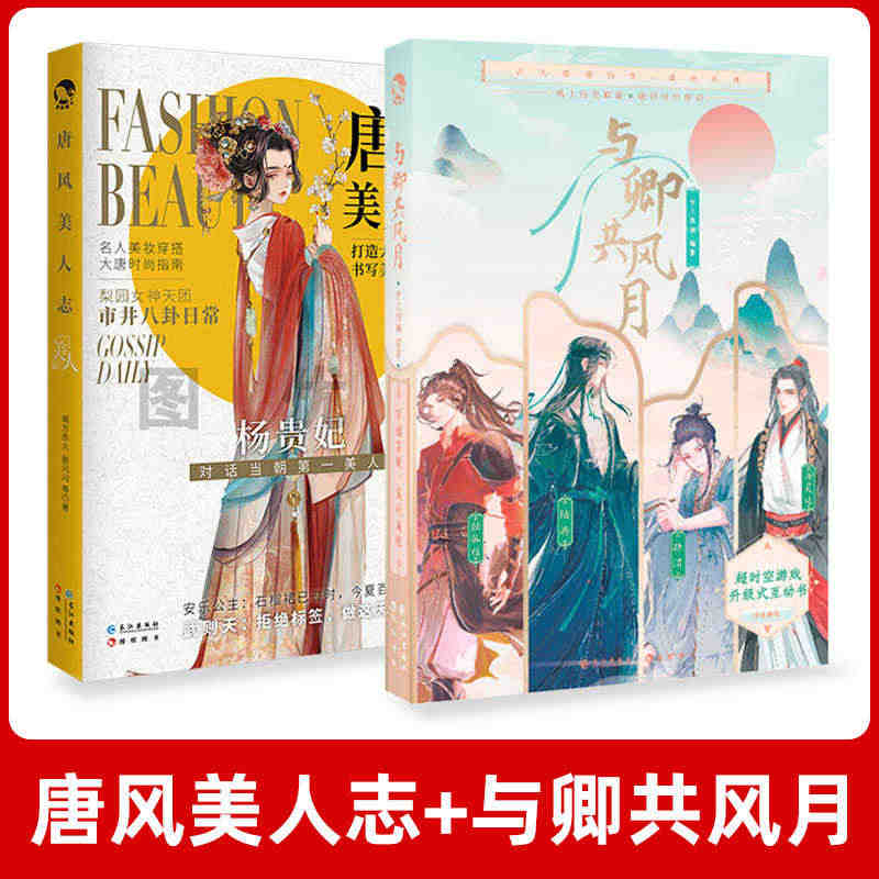 漫娱 共2册 唐风美人志+与卿共风月  古人很潮系列名人美妆穿搭潮流单...