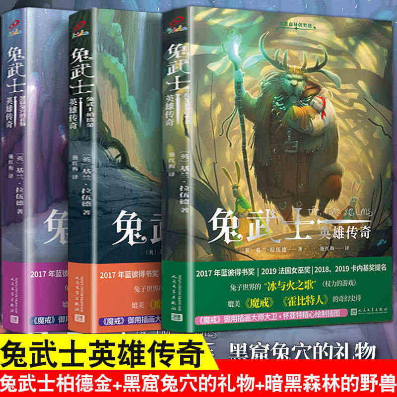 【现货正版】套装3册兔武士英雄传奇兔武士柏德金+黑窟兔穴的礼物+暗黑森...