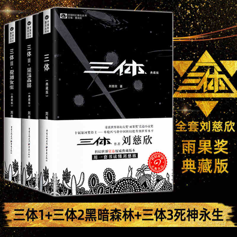 三体原著正版小说全集3册典藏版 地球往事＋暗黑森林＋死亡永生 刘慈欣长...