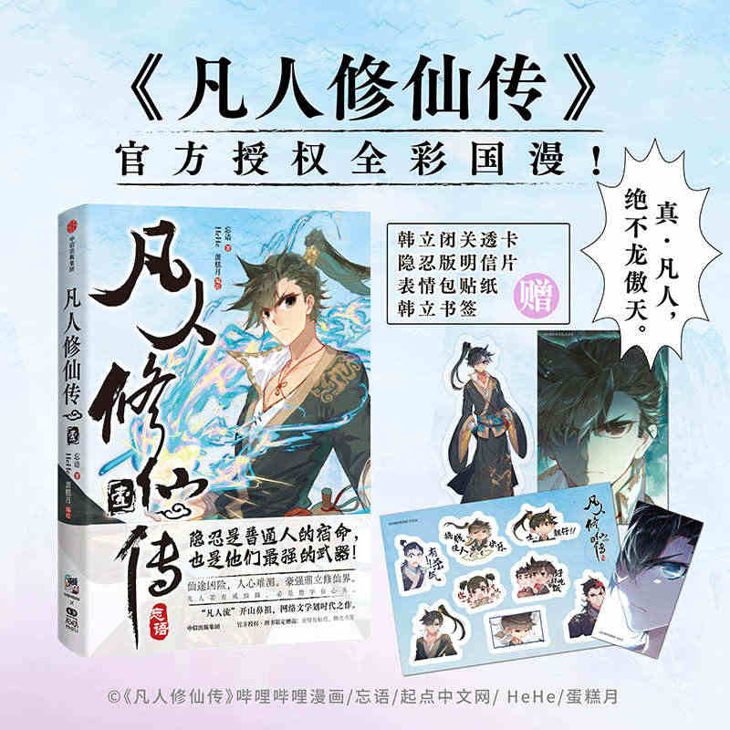 当当特典版 凡人修仙传壹 官方授权限定赠品：韩立闭关透卡+隐忍版明信片...