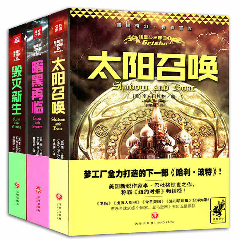 【3折】3册 格里莎三部曲：毁灭新生+暗黑再临+太阳召唤李·巴杜格著奇...