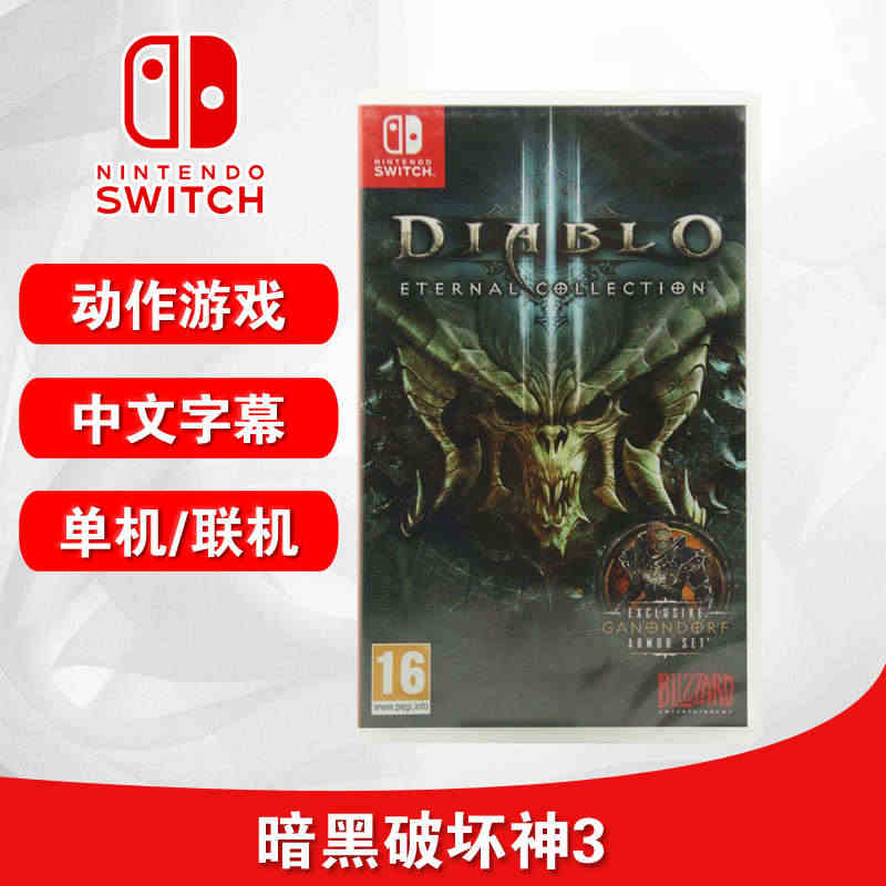 全新switch游戏 暗黑破坏神3 永恒之战版 ns游戏卡 正版现货 ...