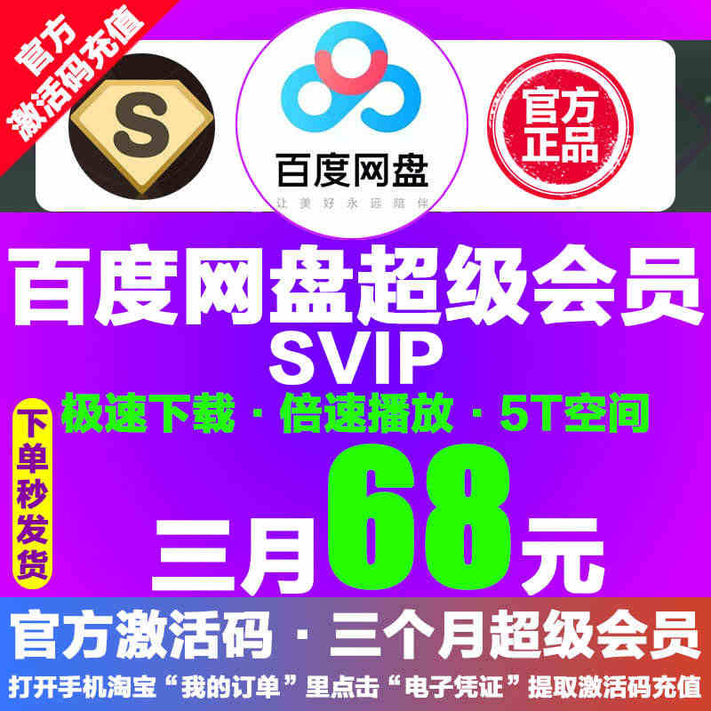 68元百度网盘超级SVIP会员3月云网盘极速下载倍速播放官方激活码...