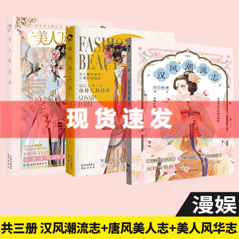 现货正版新书【共3册】美人风华志+唐风美人志+汉风潮流志 古人很潮系列...