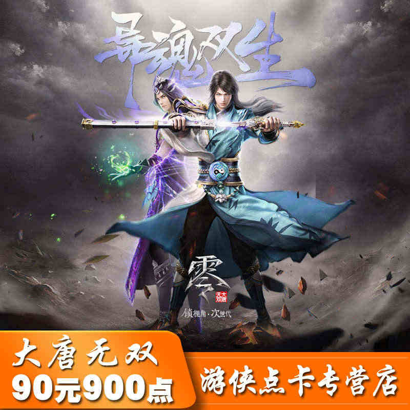 大唐无双2点卡/大唐无双900元宝/网易一卡通90元900点自动充值...