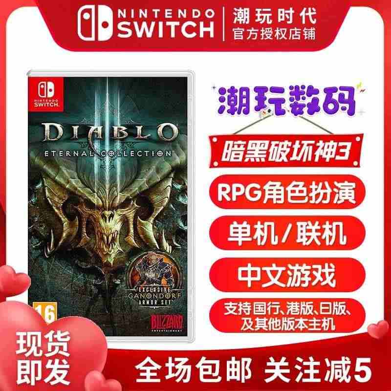 任天堂Switch游戏NS暗黑破坏神3 永恒之战版大菠萝暗黑3中文现货...