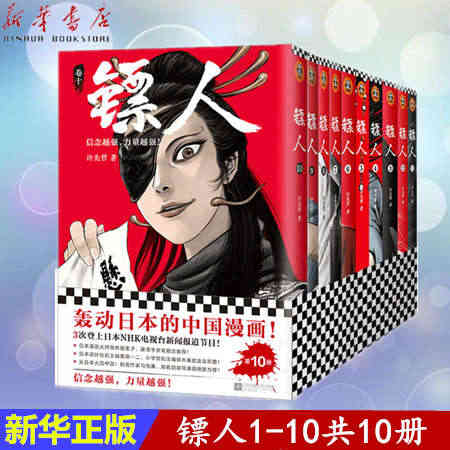 《镖人1-10套装》许先哲著轰动日本的中国漫画原创古风乘风破浪的姐姐万...