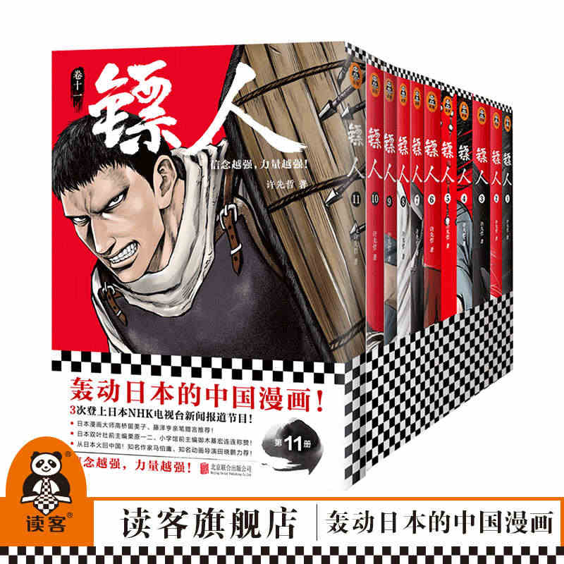 镖人1-11（共11册）信念越强力量越强许先哲漫画国漫动漫李诞万茜热血...